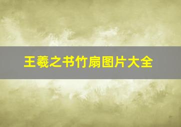 王羲之书竹扇图片大全