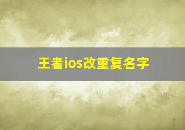 王者ios改重复名字