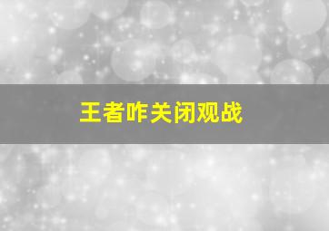 王者咋关闭观战