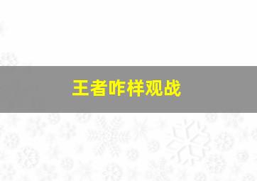 王者咋样观战