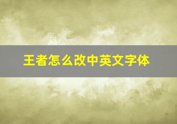 王者怎么改中英文字体