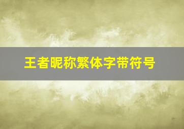 王者昵称繁体字带符号