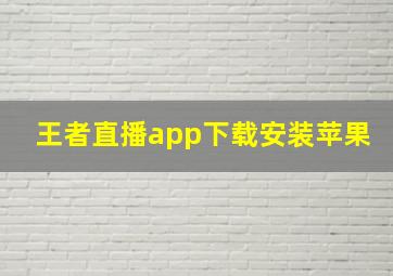 王者直播app下载安装苹果