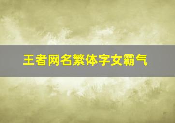 王者网名繁体字女霸气