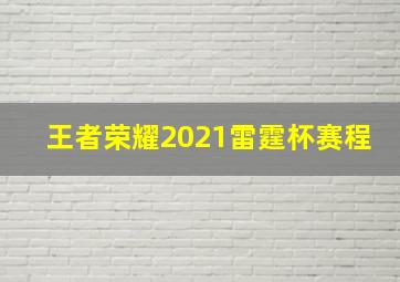 王者荣耀2021雷霆杯赛程