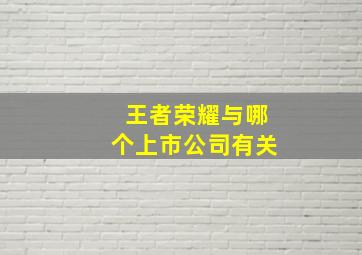 王者荣耀与哪个上市公司有关