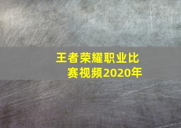 王者荣耀职业比赛视频2020年