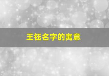 王钰名字的寓意