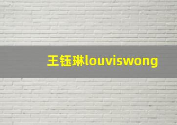 王钰琳louviswong