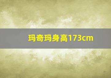 玛奇玛身高173cm