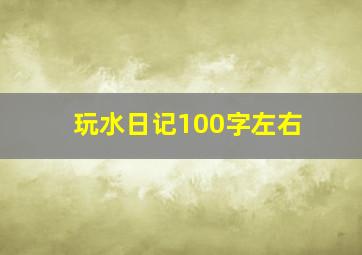 玩水日记100字左右