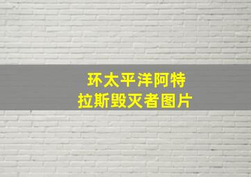 环太平洋阿特拉斯毁灭者图片