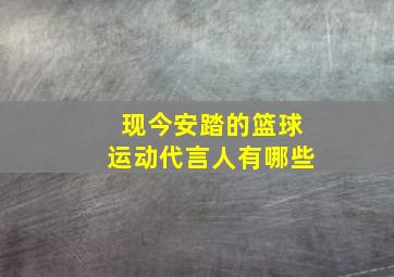 现今安踏的篮球运动代言人有哪些