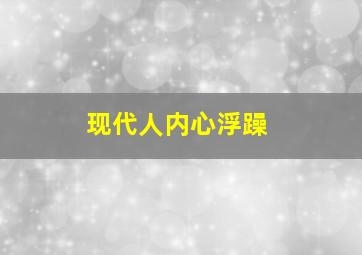 现代人内心浮躁