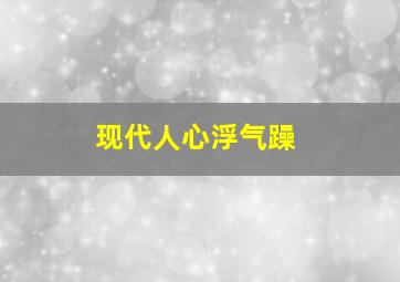 现代人心浮气躁