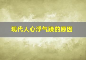 现代人心浮气躁的原因