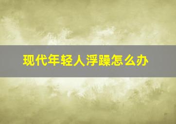 现代年轻人浮躁怎么办