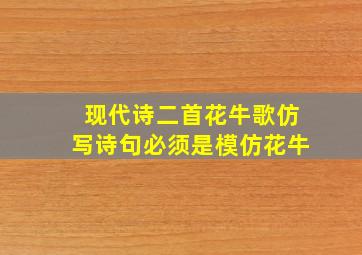 现代诗二首花牛歌仿写诗句必须是模仿花牛