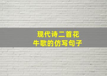 现代诗二首花牛歌的仿写句子