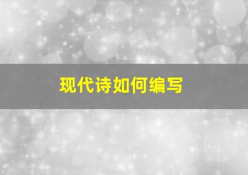 现代诗如何编写