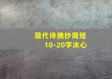 现代诗摘抄简短10-20字冰心