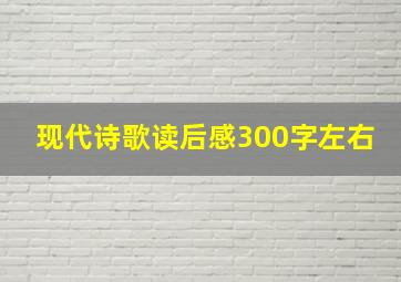 现代诗歌读后感300字左右