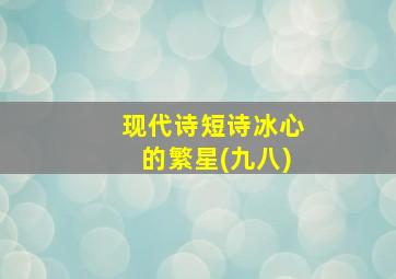 现代诗短诗冰心的繁星(九八)