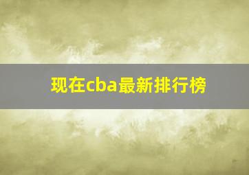 现在cba最新排行榜