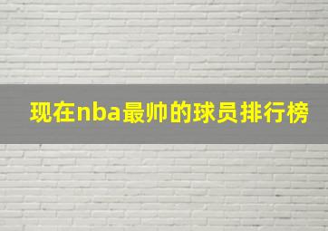 现在nba最帅的球员排行榜