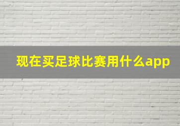 现在买足球比赛用什么app