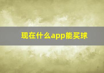 现在什么app能买球