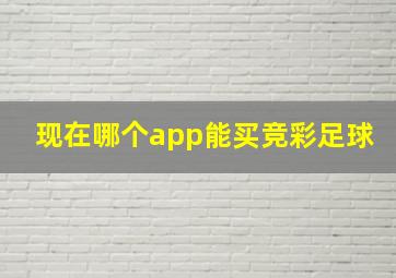 现在哪个app能买竞彩足球