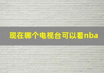 现在哪个电视台可以看nba