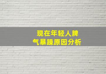 现在年轻人脾气暴躁原因分析