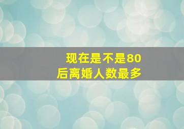 现在是不是80后离婚人数最多