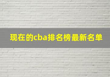 现在的cba排名榜最新名单