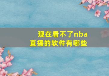 现在看不了nba直播的软件有哪些