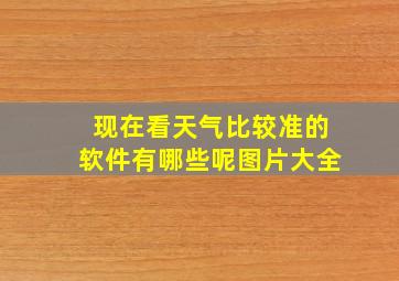 现在看天气比较准的软件有哪些呢图片大全