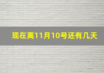 现在离11月10号还有几天