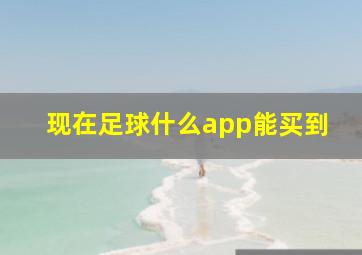 现在足球什么app能买到