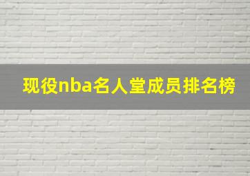 现役nba名人堂成员排名榜