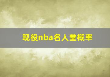 现役nba名人堂概率