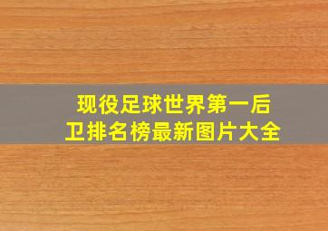 现役足球世界第一后卫排名榜最新图片大全