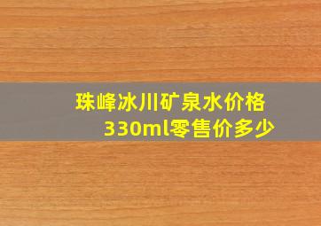 珠峰冰川矿泉水价格330ml零售价多少