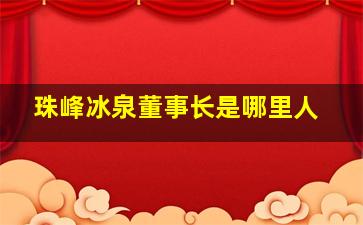 珠峰冰泉董事长是哪里人