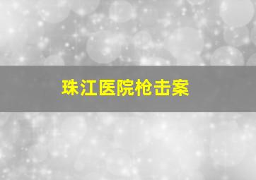 珠江医院枪击案