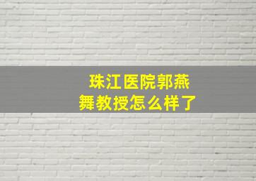 珠江医院郭燕舞教授怎么样了