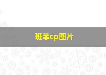 班菲cp图片