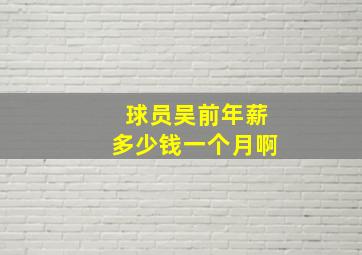 球员吴前年薪多少钱一个月啊