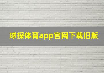 球探体育app官网下载旧版